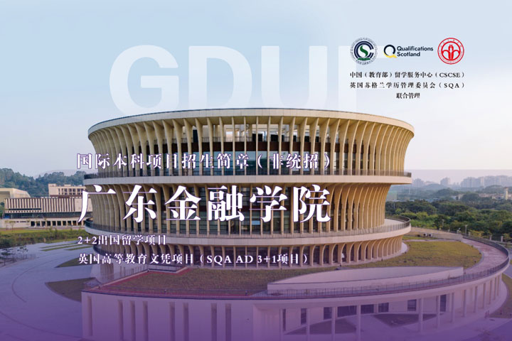 广东金融学院国际本科项目（非统招）